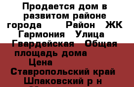 Продается дом в развитом районе города !!! › Район ­ ЖК Гармония › Улица ­ Гвардейская › Общая площадь дома ­ 130 › Цена ­ 2 400 000 - Ставропольский край, Шпаковский р-н, Михайловск г. Недвижимость » Дома, коттеджи, дачи продажа   